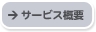 �T�[�r�X�T�v