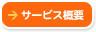 �T�[�r�X�T�v