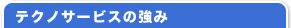 �e�N�m�T�[�r�X�̋���