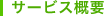 �T�[�r�X�T�v