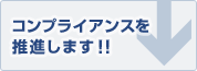 �R���v���C�A���X�𐄐i���܂�!!