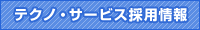 �e�N�m�E�T�[�r�X�̗p���