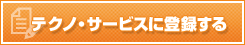 �e�N�m�E�T�[�r�X�ɓo�^