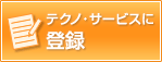 �e�N�m�T�[�r�X�ɓo�^