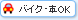 �o�C�N�E��OK