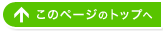 このページのトップへ