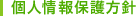 個人情報保護方針