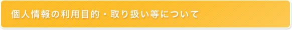 �l���̗��p�ړI�E��舵�����ɂ���