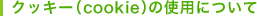 �N�b�L�[�icookie�j�̎g�p�ɂ���