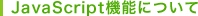 JavaScript�@�\�ɂ���