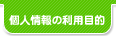 �l���̗��p�ړI