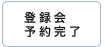 �o�^��\�񊮗�