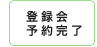 �o�^��\�񊮗�