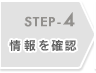 STEP-4 �����m�F