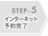 STEP-5 �C���^�[�l�b�g�\�񊮗�