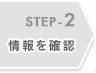 STEP-2 �����m�F