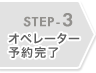 STEP-3 �I�y���[�^�\�񊮗�