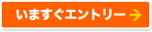 いますぐエントリー