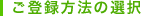 ���o�^���@�̑I��
