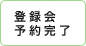 �o�^��\�񊮗�
