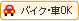 �o�C�N�E��OK