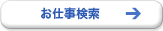 お仕事検索
