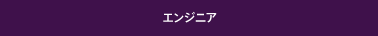 �G���W�j�A