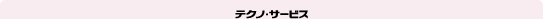 �e�N�m�E�T�[�r�X