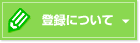 �o�^�ɂ���