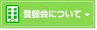 �o�^��ɂ���