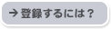 �o�^����ɂ́H