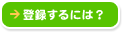 �o�^����ɂ́H