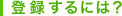 登録するには?