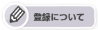 �o�^�ɂ���