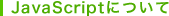 JavaScript�ɂ���