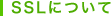 SSL�ɂ���