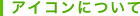 �A�C�R���ɂ���