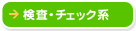 �����E�`�F�b�N�n