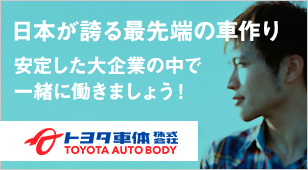 日本が誇る最先端の車作り　安定した大企業の中で一緒に働きましょう！　トヨタ車体株式会社