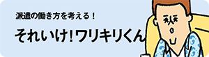 それいけ！ワリキリくん