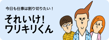 それいけ！ワリキリくん