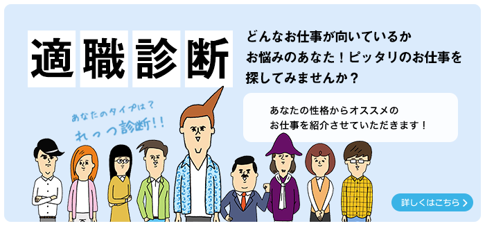 適職診断 どんなお仕事が向いているか お悩みのあなた！ピッタリのお仕事を 探してみませんか？ 