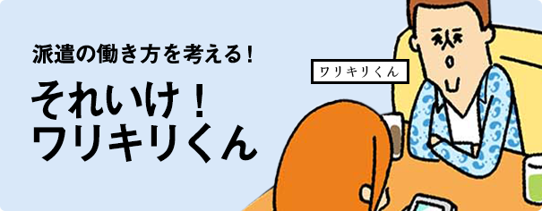 それいけ！ワリキリくん