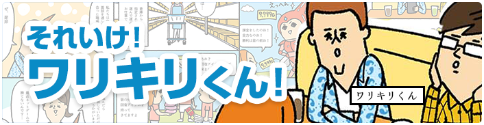 それいけ！ワリキリくん