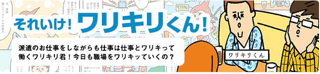 派遣のお仕事をしながらも仕事は仕事と ワリキリっていくワリキリ君！ 今日も職場をワリキッていくの？