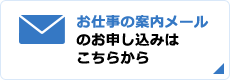 お仕事の案内メールのお申し込みはこちらから