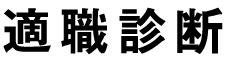 適職診断