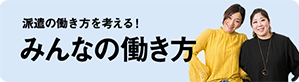 みんなの働き方